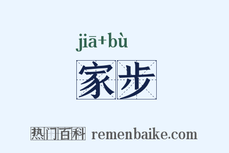 家步是什么意思的图片